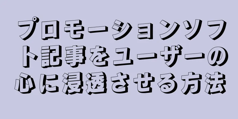 プロモーションソフト記事をユーザーの心に浸透させる方法