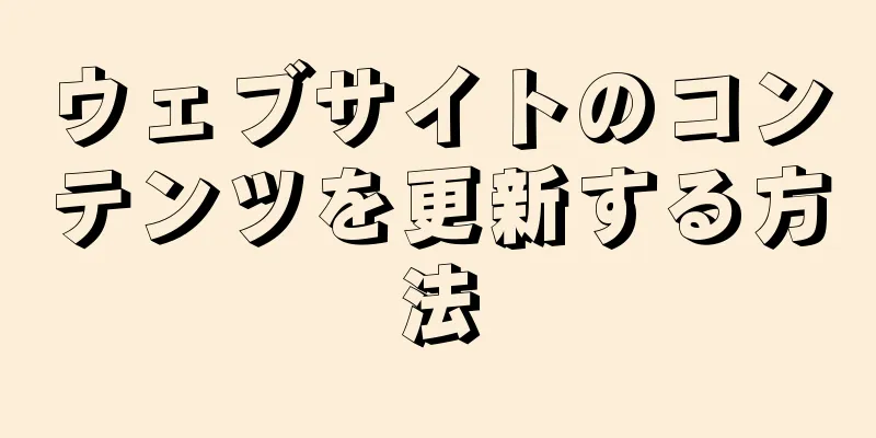 ウェブサイトのコンテンツを更新する方法