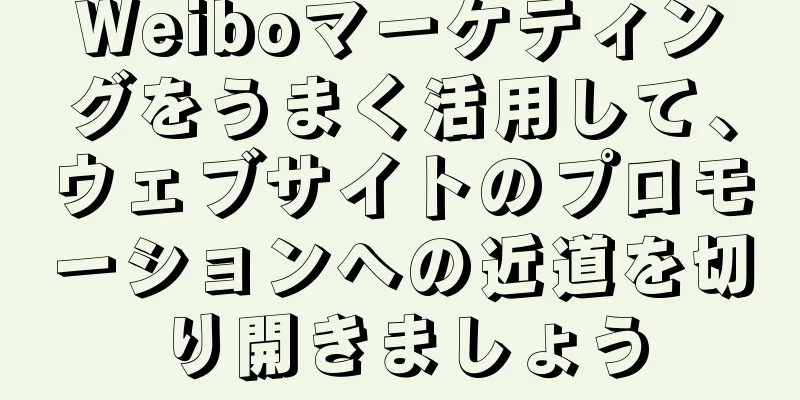 Weiboマーケティングをうまく活用して、ウェブサイトのプロモーションへの近道を切り開きましょう