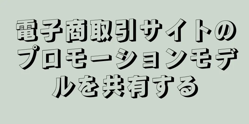 電子商取引サイトのプロモーションモデルを共有する