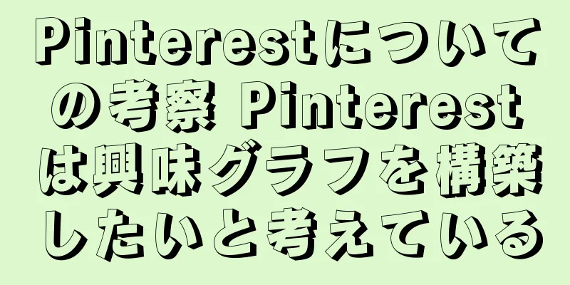 Pinterestについての考察 Pinterestは興味グラフを構築したいと考えている