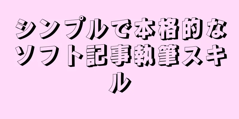 シンプルで本格的なソフト記事執筆スキル