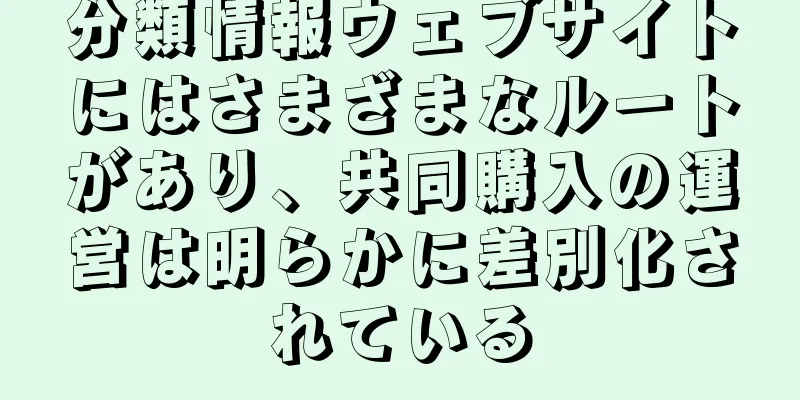 分類情報ウェブサイトにはさまざまなルートがあり、共同購入の運営は明らかに差別化されている