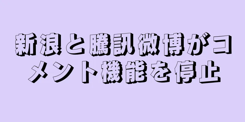 新浪と騰訊微博がコメント機能を停止