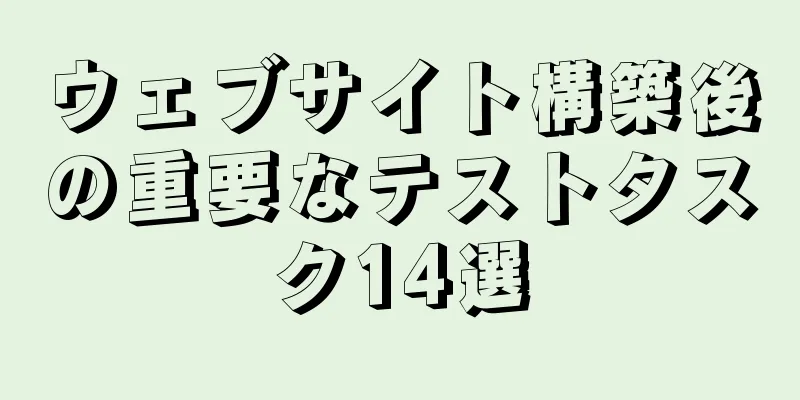 ウェブサイト構築後の重要なテストタスク14選
