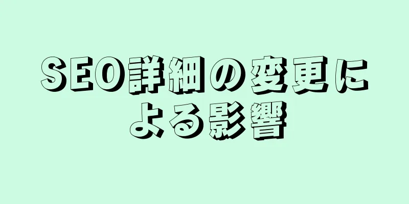 SEO詳細の変更による影響