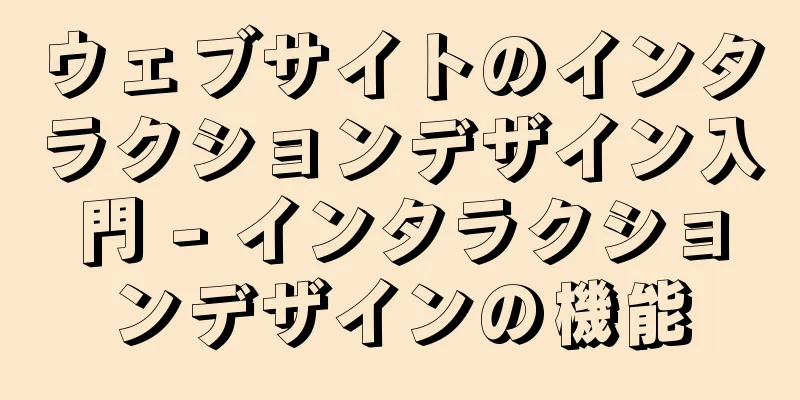 ウェブサイトのインタラクションデザイン入門 - インタラクションデザインの機能