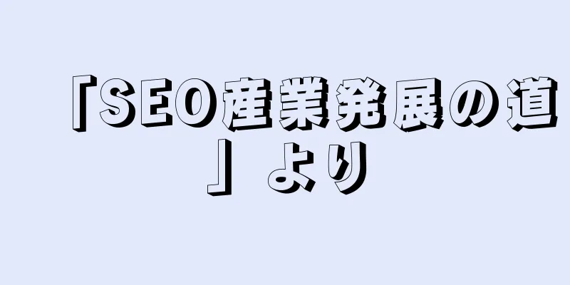 「SEO産業発展の道」より