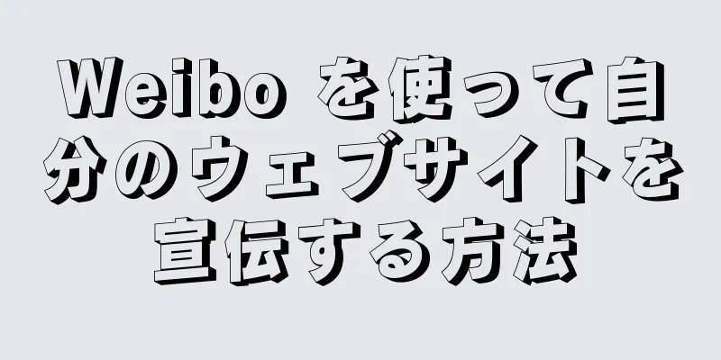 Weibo を使って自分のウェブサイトを宣伝する方法