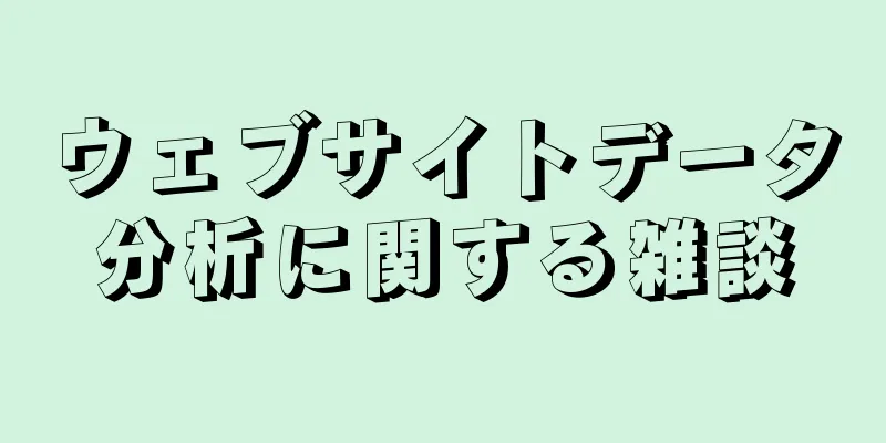 ウェブサイトデータ分析に関する雑談