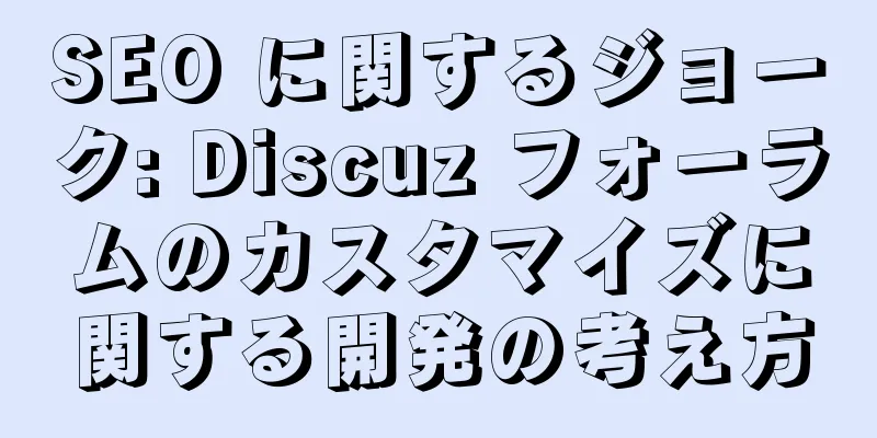 SEO に関するジョーク: Discuz フォーラムのカスタマイズに関する開発の考え方