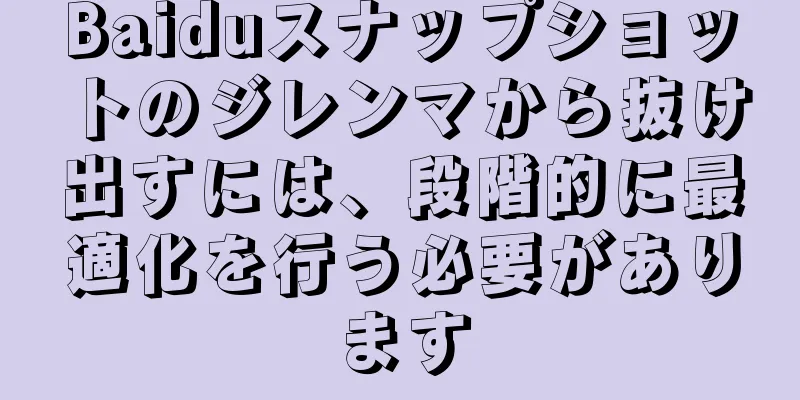 Baiduスナップショットのジレンマから抜け出すには、段階的に最適化を行う必要があります