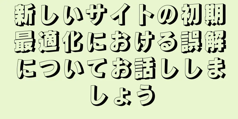 新しいサイトの初期最適化における誤解についてお話ししましょう