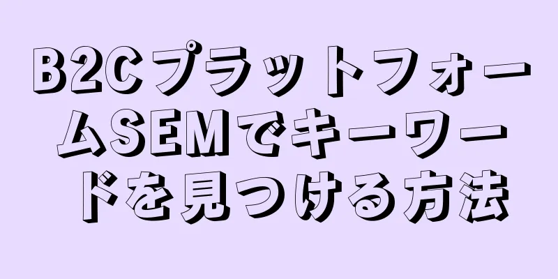 B2CプラットフォームSEMでキーワードを見つける方法
