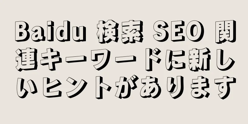 Baidu 検索 SEO 関連キーワードに新しいヒントがあります