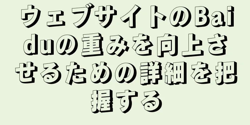 ウェブサイトのBaiduの重みを向上させるための詳細を把握する