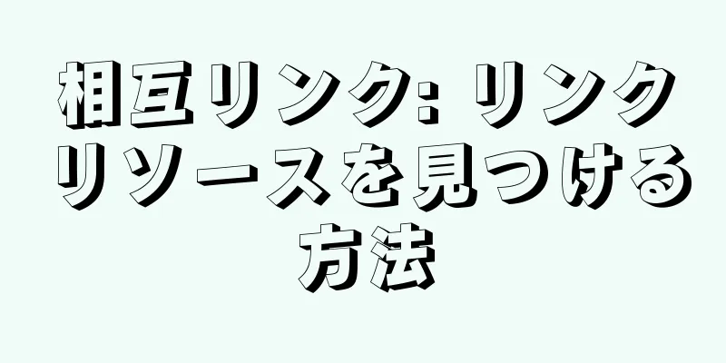 相互リンク: リンクリソースを見つける方法