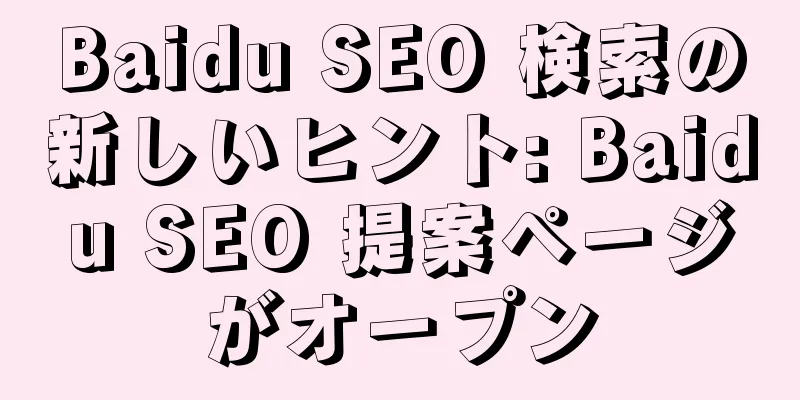 Baidu SEO 検索の新しいヒント: Baidu SEO 提案ページがオープン