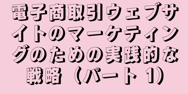 電子商取引ウェブサイトのマーケティングのための実践的な戦略（パート 1）