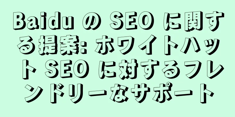 Baidu の SEO に関する提案: ホワイトハット SEO に対するフレンドリーなサポート