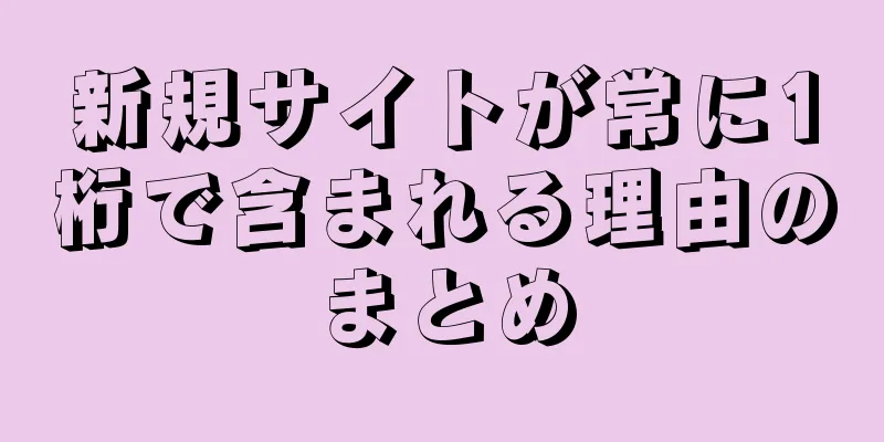 新規サイトが常に1桁で含まれる理由のまとめ