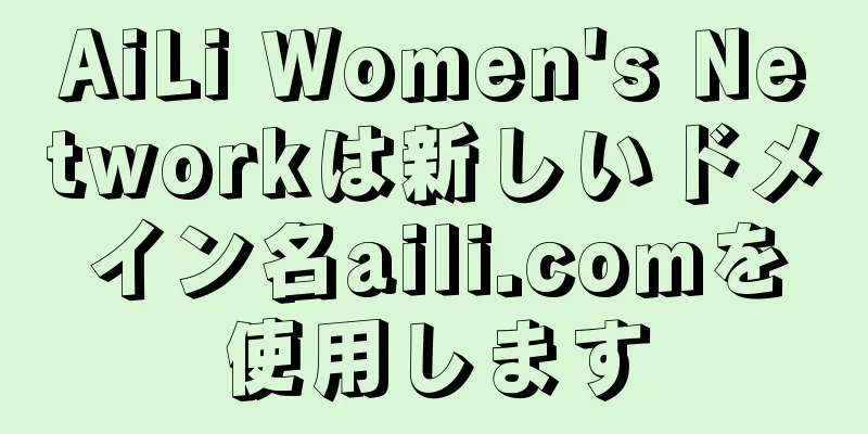 AiLi Women's Networkは新しいドメイン名aili.comを使用します