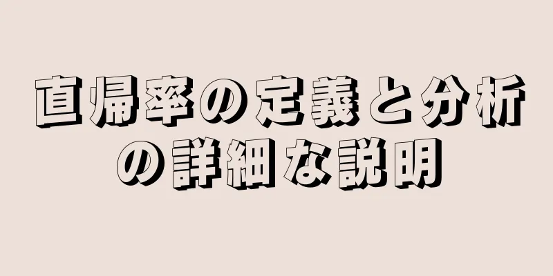 直帰率の定義と分析の詳細な説明