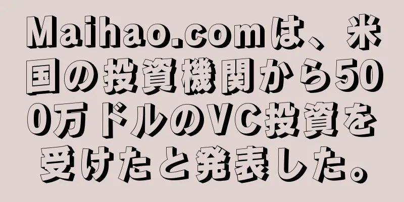 Maihao.comは、米国の投資機関から500万ドルのVC投資を受けたと発表した。