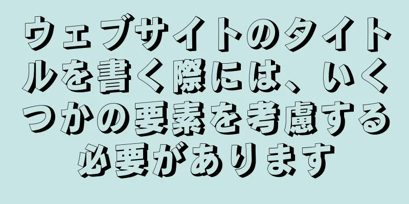 ウェブサイトのタイトルを書く際には、いくつかの要素を考慮する必要があります