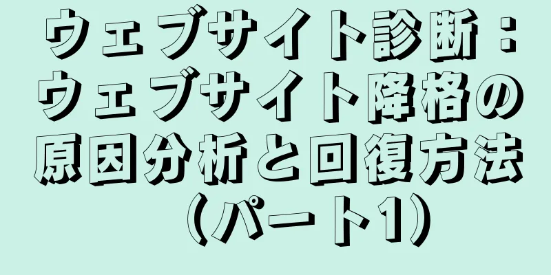 ウェブサイト診断：ウェブサイト降格の原因分析と回復方法（パート1）