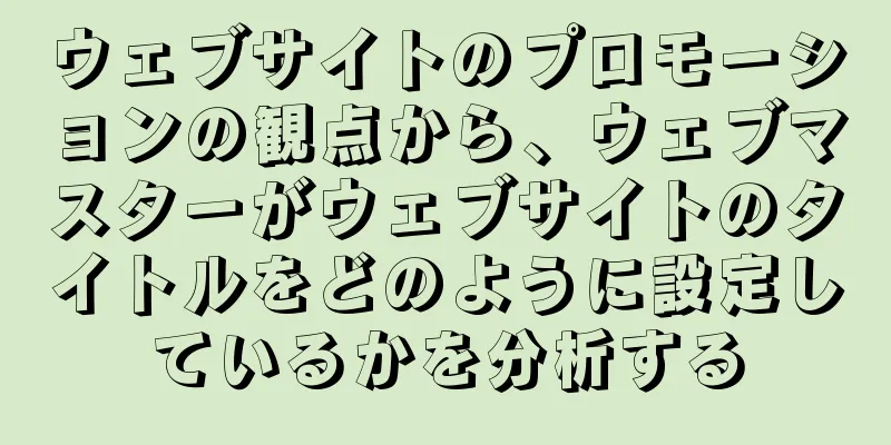 ウェブサイトのプロモーションの観点から、ウェブマスターがウェブサイトのタイトルをどのように設定しているかを分析する