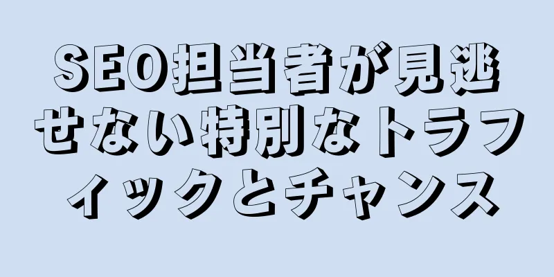 SEO担当者が見逃せない特別なトラフィックとチャンス