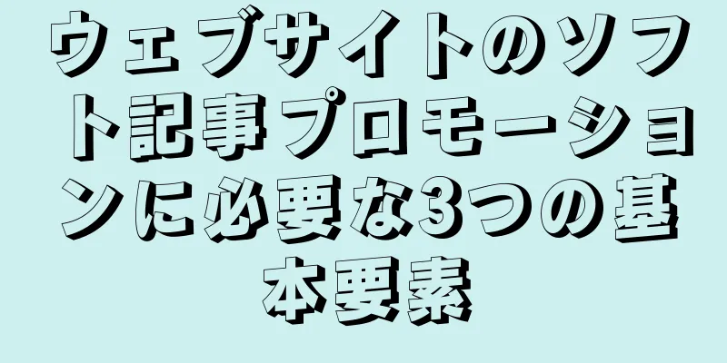 ウェブサイトのソフト記事プロモーションに必要な3つの基本要素