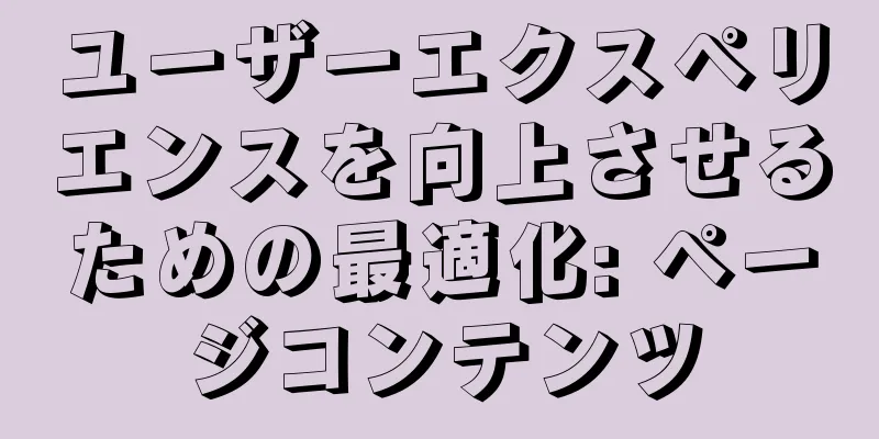 ユーザーエクスペリエンスを向上させるための最適化: ページコンテンツ