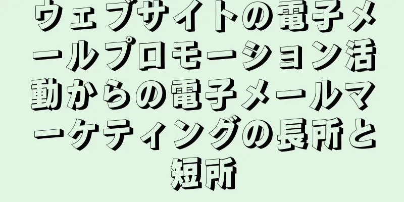 ウェブサイトの電子メールプロモーション活動からの電子メールマーケティングの長所と短所