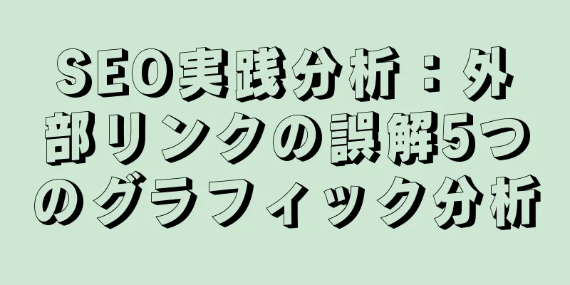 SEO実践分析：外部リンクの誤解5つのグラフィック分析