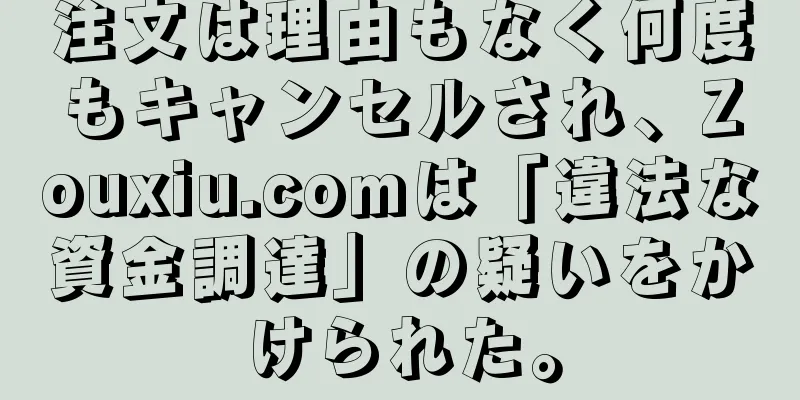 注文は理由もなく何度もキャンセルされ、Zouxiu.comは「違法な資金調達」の疑いをかけられた。