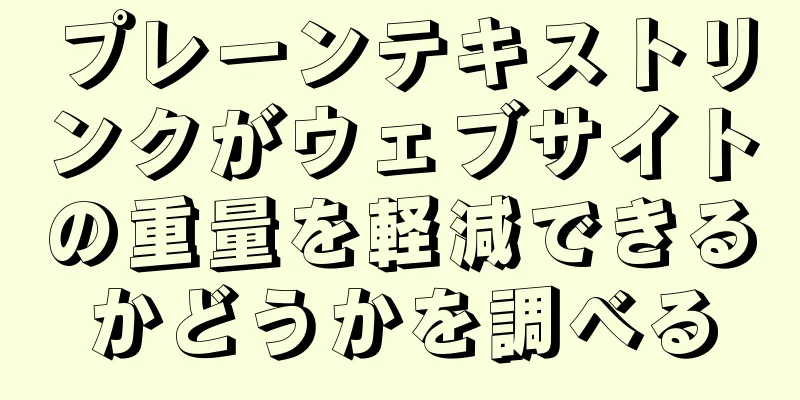 プレーンテキストリンクがウェブサイトの重量を軽減できるかどうかを調べる
