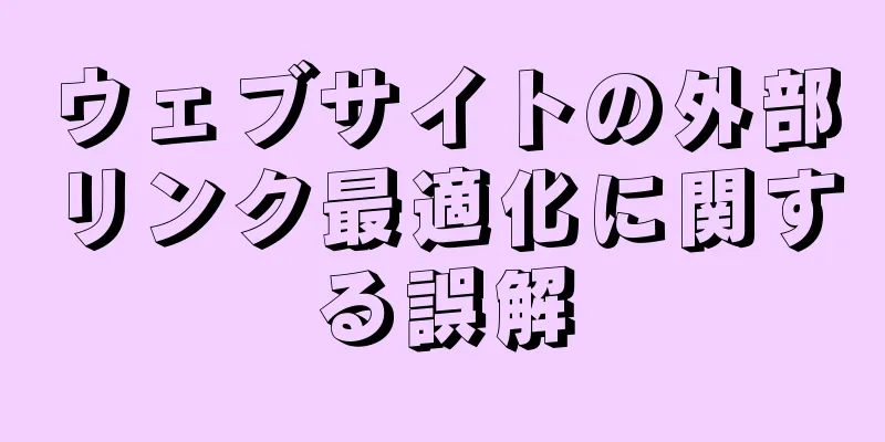 ウェブサイトの外部リンク最適化に関する誤解