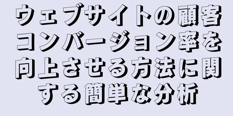 ウェブサイトの顧客コンバージョン率を向上させる方法に関する簡単な分析