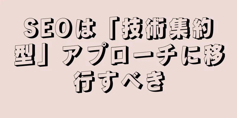 SEOは「技術集約型」アプローチに移行すべき
