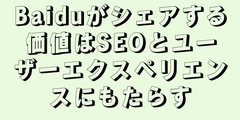 Baiduがシェアする価値はSEOとユーザーエクスペリエンスにもたらす