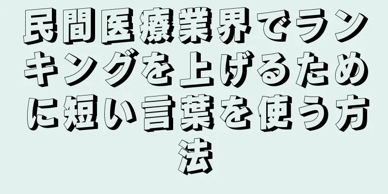 民間医療業界でランキングを上げるために短い言葉を使う方法