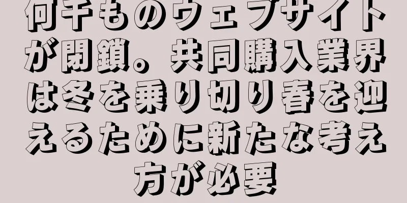 何千ものウェブサイトが閉鎖。共同購入業界は冬を乗り切り春を迎えるために新たな考え方が必要