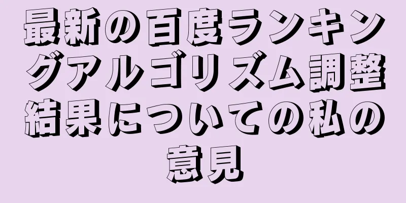 最新の百度ランキングアルゴリズム調整結果についての私の意見