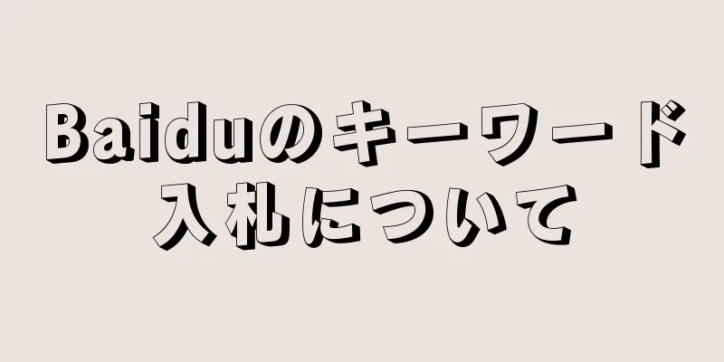 Baiduのキーワード入札について
