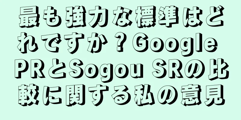 最も強力な標準はどれですか？Google PRとSogou SRの比較に関する私の意見