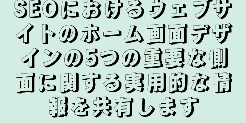SEOにおけるウェブサイトのホーム画面デザインの5つの重要な側面に関する実用的な情報を共有します
