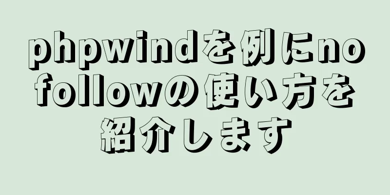 phpwindを例にnofollowの使い方を紹介します