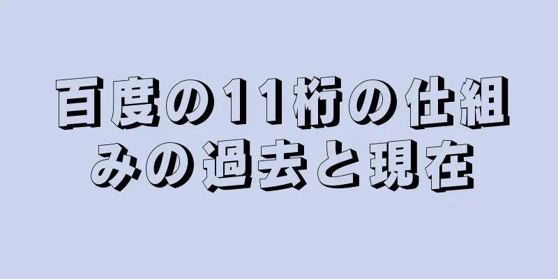 百度の11桁の仕組みの過去と現在